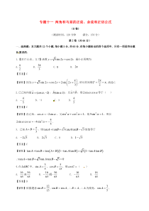 2017_2018学年高中数学专题11两角和与差的正弦余弦和正切公式同步单元双基双测卷B卷新人教A版