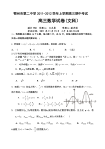 鄂州市第二中学2011-2012学年上学期高三期中考试高三数学试卷(文科）