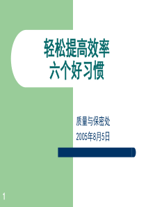 【精品文档】轻松提高效率六个好习惯