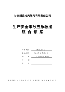 LNG工厂事故应急救援预案(改)