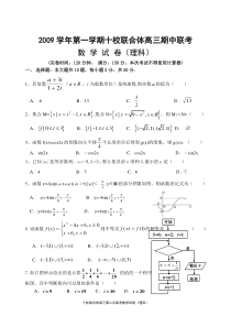 2009学年第一学期(温州)十校联合体高三期中联考数学试卷(理科)