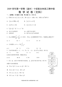 2009学年第一学期(温州)十校联合体高三期中联考数学试卷(文科)