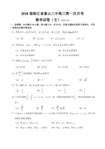 2010届浙江省象山三中高三第一次月考（文）