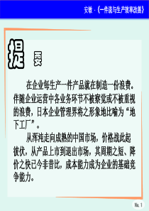 一件流与生产效率改善