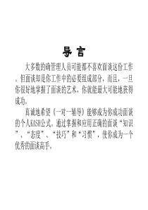 一对一辅导（ppt 78 )——提高面谈效率,成为一对一沟通、辅导 的高手