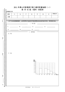 2011年佛山市普通高中高三教学质量检测(一)理科数学试题答题卷