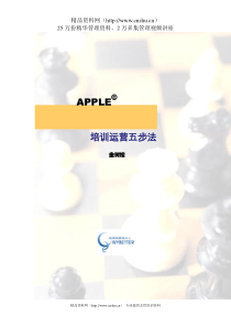 APPLE培训运营五步法