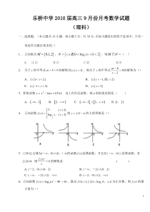 安徽省乐桥中学2010届高三9月份月考理科数学试题