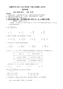 白鹭洲中学2009—2010学年高一年级上学期第二次月考（函数、三角函数）