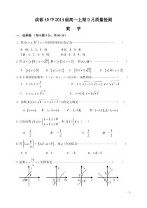 成都49中2014级高一上期9月必修1质量检测