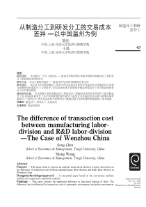 从制造分工到研发分工的交易成本差异—以中国温州为例Thed