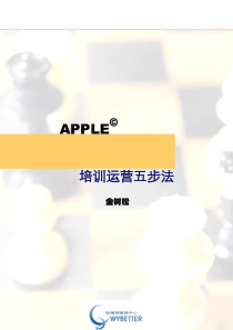 APPLE培训运营五步法（DOC142页）