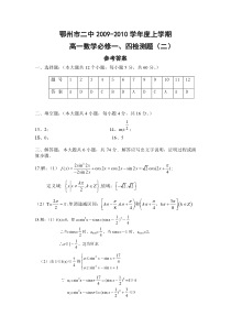 鄂州市二中2009-2010学年度上学期高一数学必修一、四检测题（2）参考答案