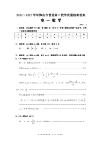 广东省佛山市普通高中2014-2015学年高一第一学期期末教学质量检测数学答案