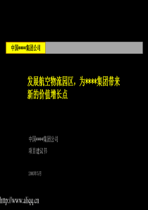 03年一个航空物流园区的项目建议书