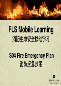 S04FireEmergencyPlan消防应急预案