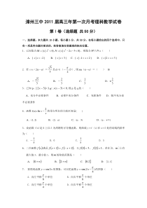 福建漳州三中2011届高三第一次月考数学理试卷