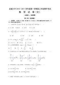 甘肃省武威六中2011届高三上学期期中考试数学试卷（文科补习班）