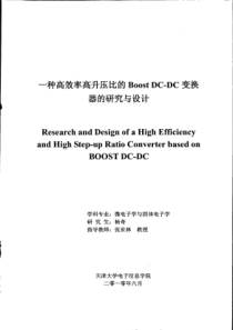 一种高效率高升压比的BoostDC-DC变换器的研究与设计