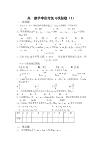 高一数学中段考复习模拟题（1）