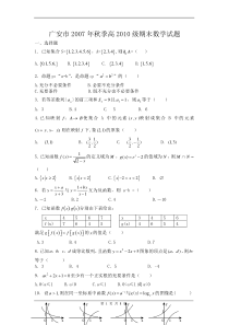 广安市2007年秋季高2010级期末数学试题[有答案]