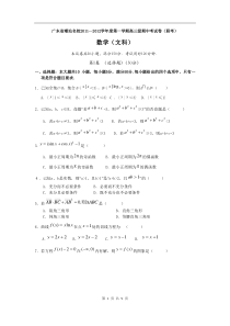 广东省潮汕名校2012届高三级期中考试（联考）数学（文）