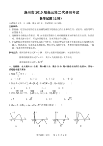 惠州市2010届高三第二次调研考试文科试题