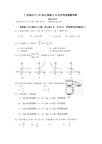 广东省江门二中2012届高三10月月考试卷数学理