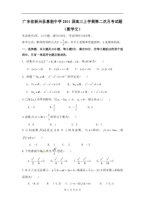 广东省新兴县惠能中学2011届高三上学期第二次月考试题（数学文）