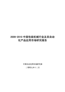 2009-XXXX中国包装机械行业及其自动化产品应用市场研究