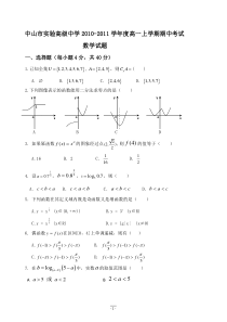 广东省中山市实验高级中学2010—2011学年高一上学期期中考试（数学）