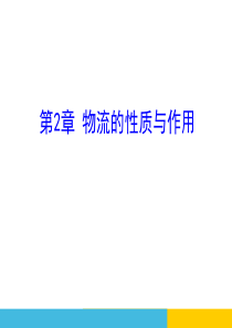 2物流的性质与作用（PPT30页)