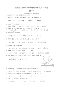 贵港市2011年秋季期期中测试高一试题(必修1)