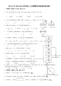 湖北汉川三中2011-2012学年高三上学期数学考前适应性训练一