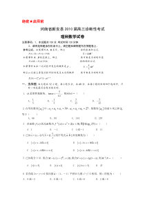 河南省新安县2010届高三诊断性考试（数学理）