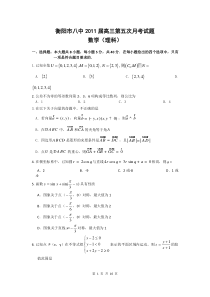 湖南省衡阳市八中2011届高三第五次月考数学试题（理）