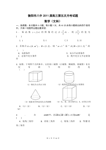 湖南省衡阳市八中2011届高三第五次月考试题（数学文）