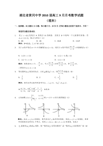 湖北黄冈中学2010届9月份月考数学试题（理、含答案）