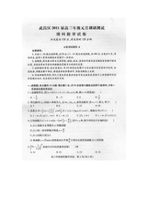 湖北省武汉市武昌区2011年元月高三年级调研测试题(理科)