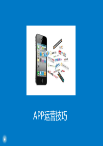 APP运营技巧-O2O运营模式