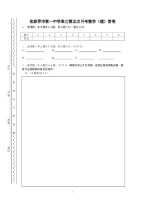 张家界市第一中学高三（理科）第五次月考数学答卷