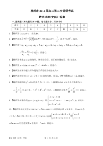 惠州市2011届高三第三次调研考试数学（文科）试题答案