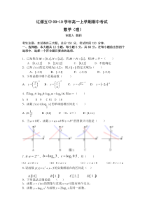 吉林省辽源五中09-10学年高一上学期期中考试（数学）