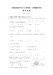 吉林省实验中学09-10学年高一上学期期中考试（数学）