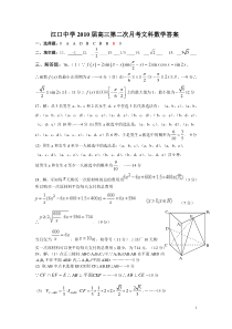 江口中学2010届高三第二次月考文科数学答案