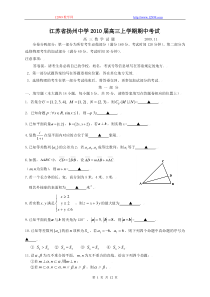 江苏省扬州中学2010届高三上学期期中考试数学2009.11