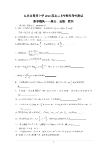 江苏省震泽中学2010届高三上学期阶段性测试（数学模块-集合、函数、数列）