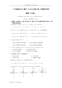 揭阳一中2012届高三上期中联考数学（文）试题及答案