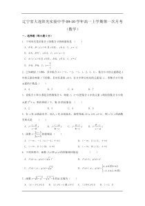 辽宁省大连阳光实验中学09-10学年高一上学期第一次月考