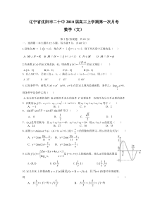 辽宁省沈阳市二十中2010届高三上学期第一次月（文科）